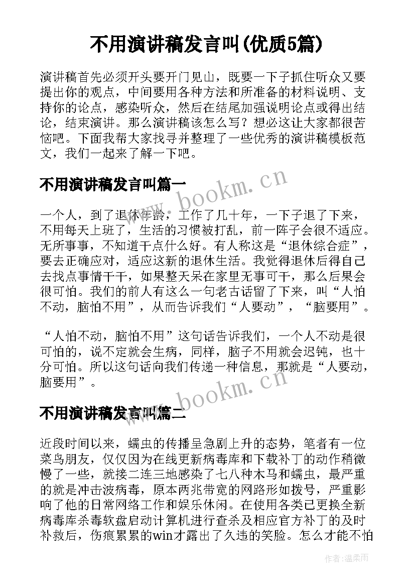 不用演讲稿发言叫(优质5篇)