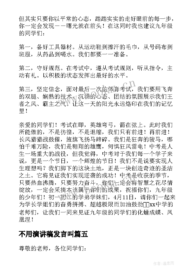 不用演讲稿发言叫(优质5篇)