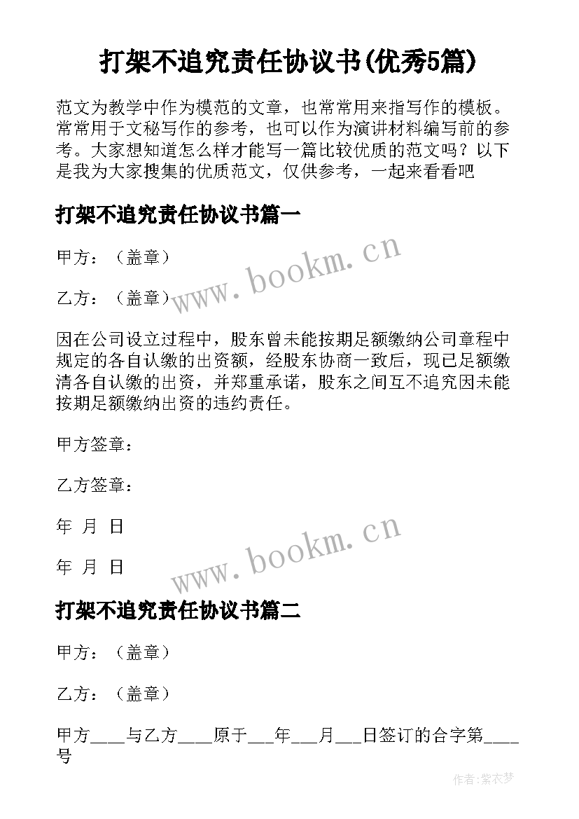 打架不追究责任协议书(优秀5篇)