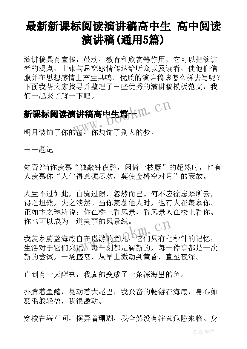 最新新课标阅读演讲稿高中生 高中阅读演讲稿(通用5篇)