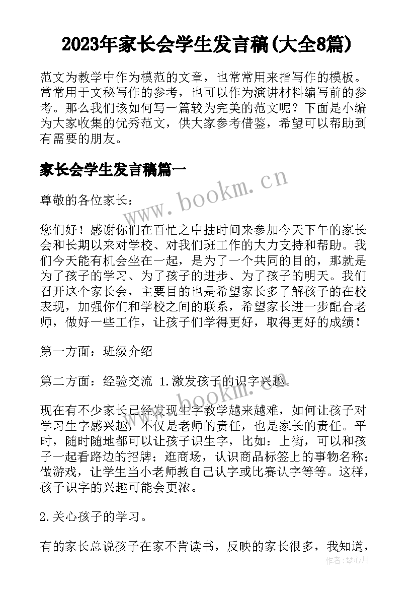 2023年家长会学生发言稿(大全8篇)