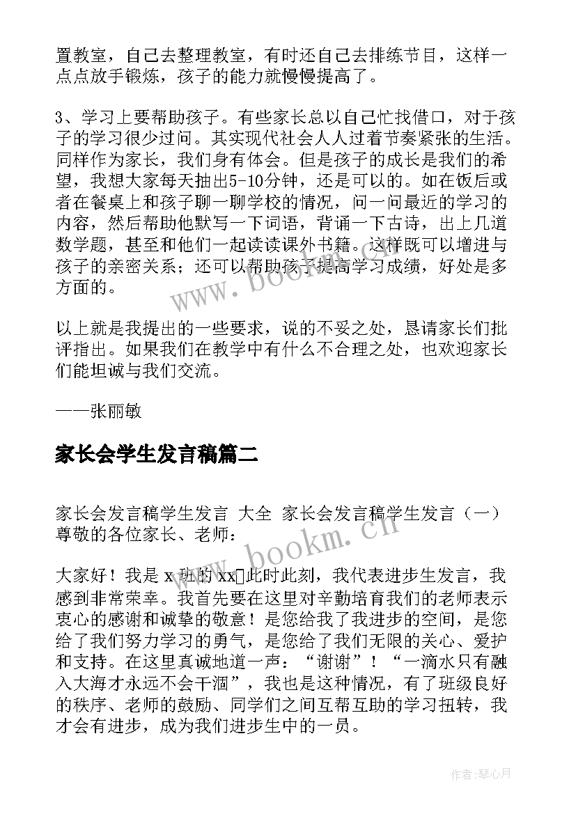 2023年家长会学生发言稿(大全8篇)