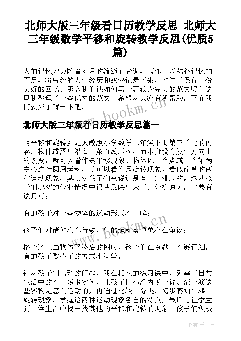 北师大版三年级看日历教学反思 北师大三年级数学平移和旋转教学反思(优质5篇)