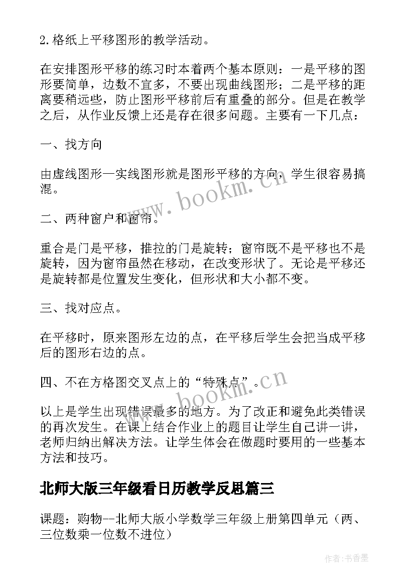 北师大版三年级看日历教学反思 北师大三年级数学平移和旋转教学反思(优质5篇)