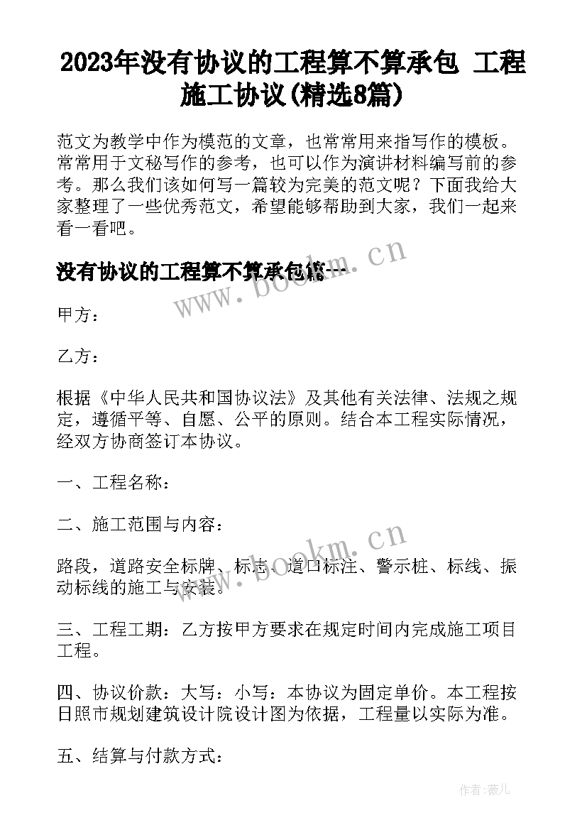 2023年没有协议的工程算不算承包 工程施工协议(精选8篇)