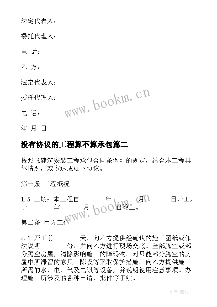 2023年没有协议的工程算不算承包 工程施工协议(精选8篇)