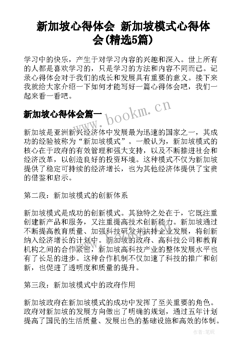 新加坡心得体会 新加坡模式心得体会(精选5篇)