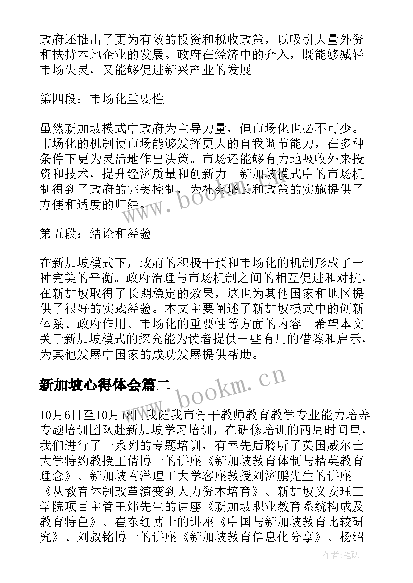 新加坡心得体会 新加坡模式心得体会(精选5篇)