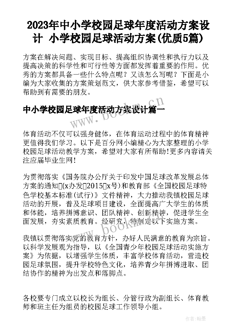 2023年中小学校园足球年度活动方案设计 小学校园足球活动方案(优质5篇)