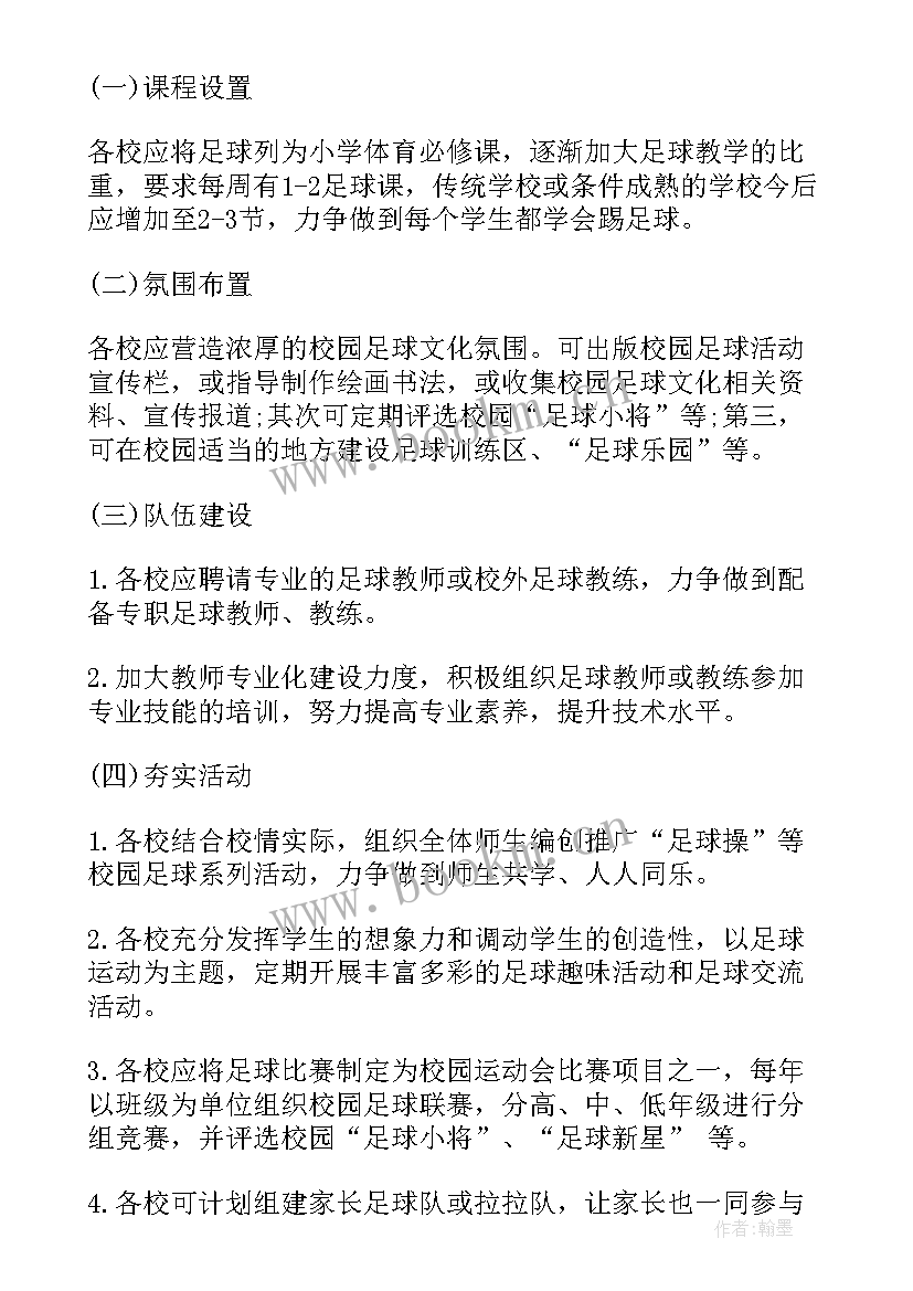 2023年中小学校园足球年度活动方案设计 小学校园足球活动方案(优质5篇)