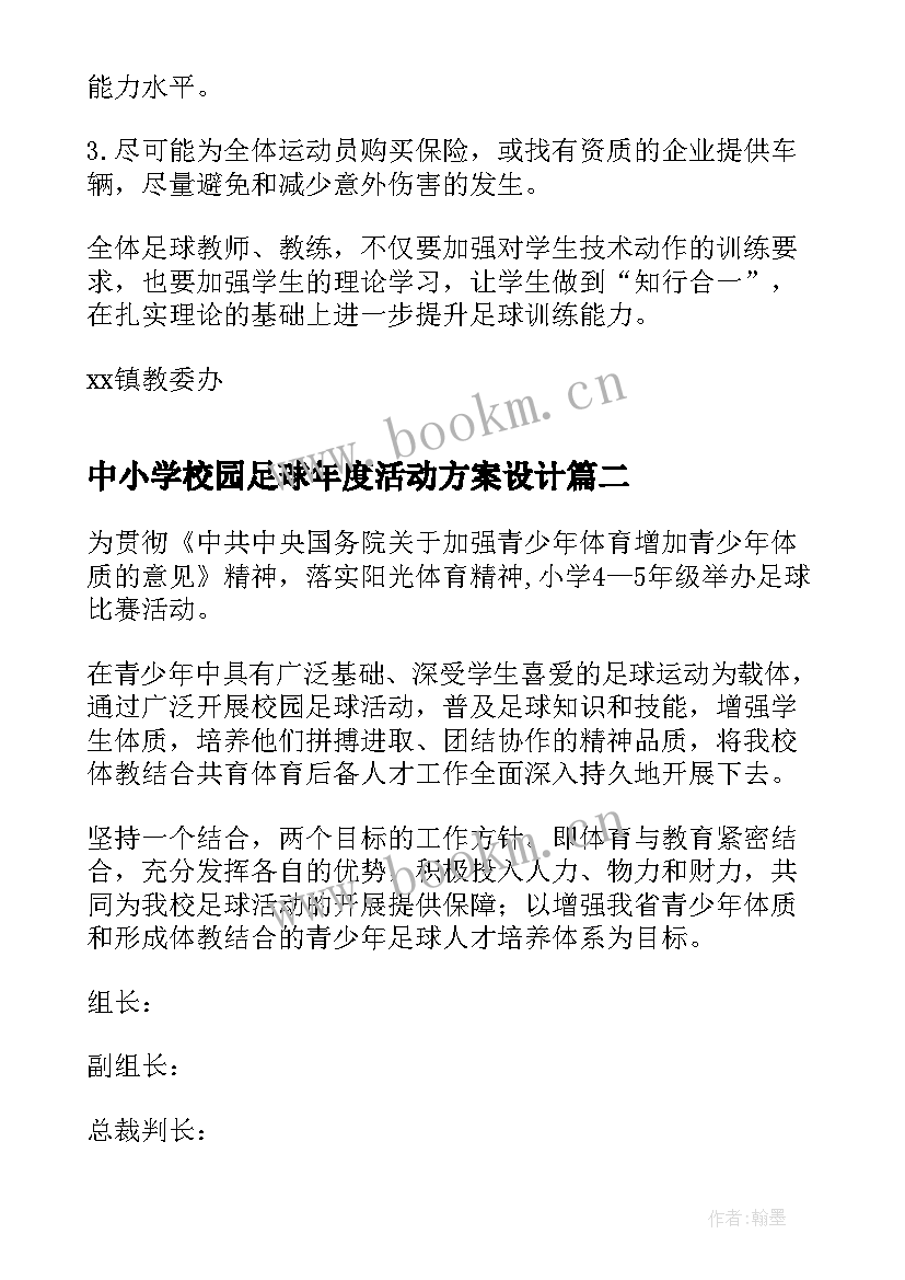 2023年中小学校园足球年度活动方案设计 小学校园足球活动方案(优质5篇)