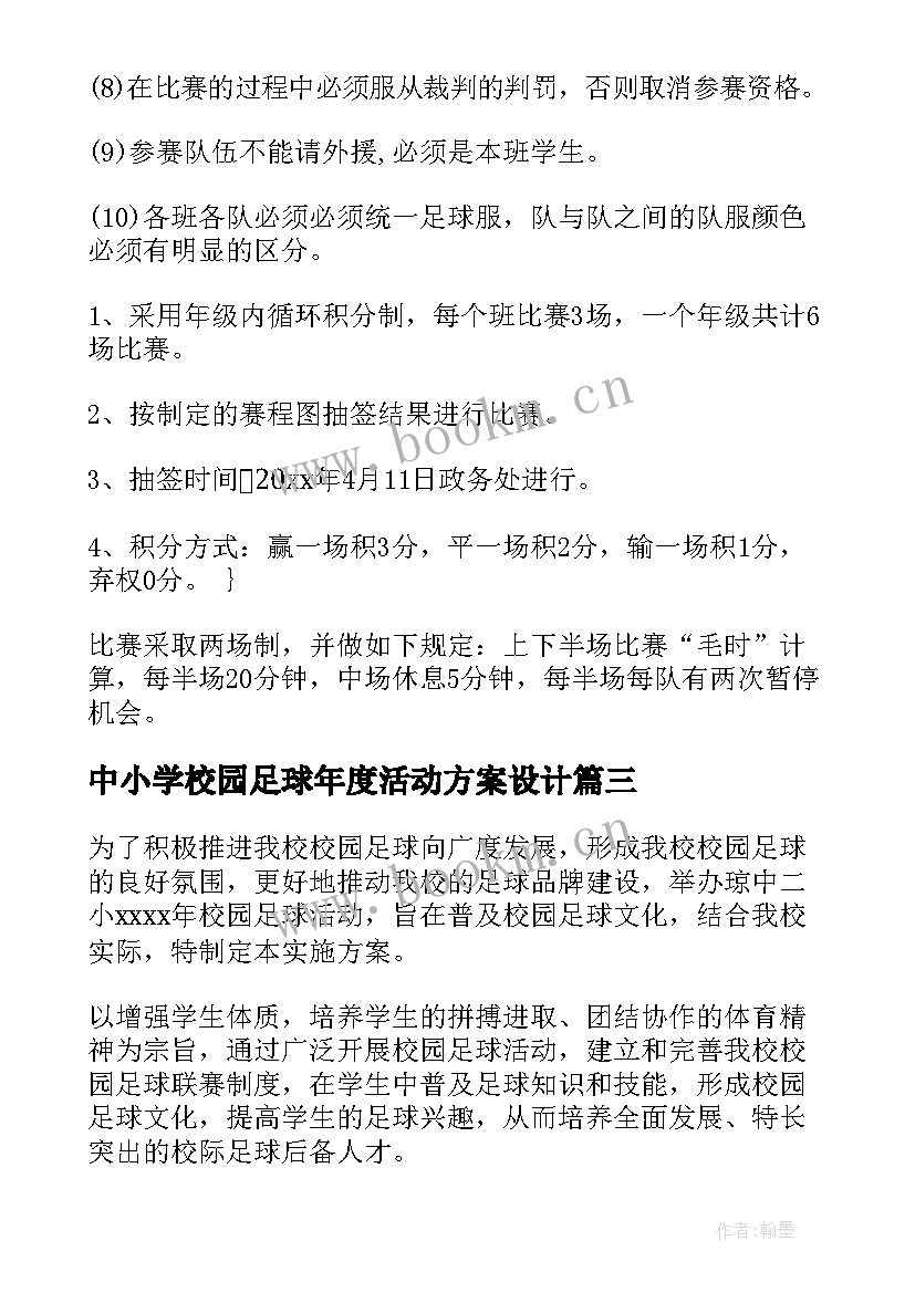 2023年中小学校园足球年度活动方案设计 小学校园足球活动方案(优质5篇)