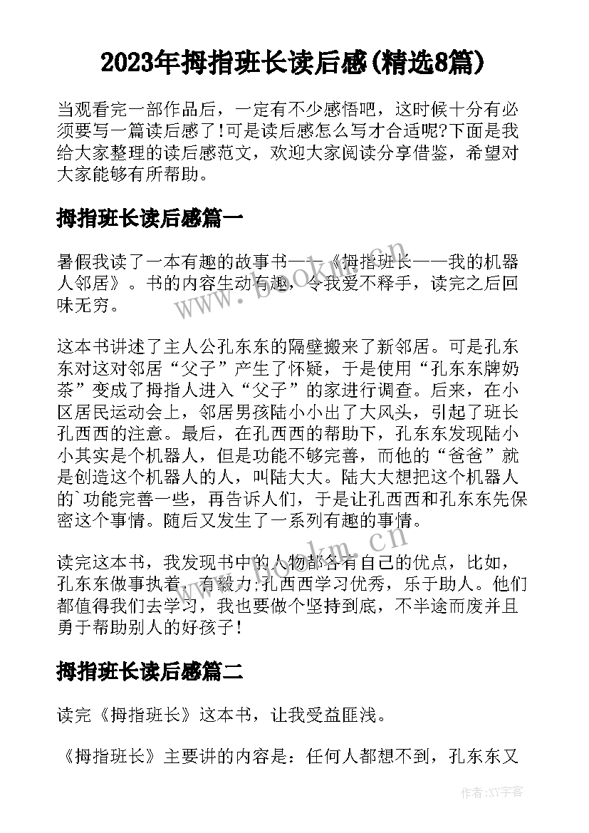 2023年拇指班长读后感(精选8篇)