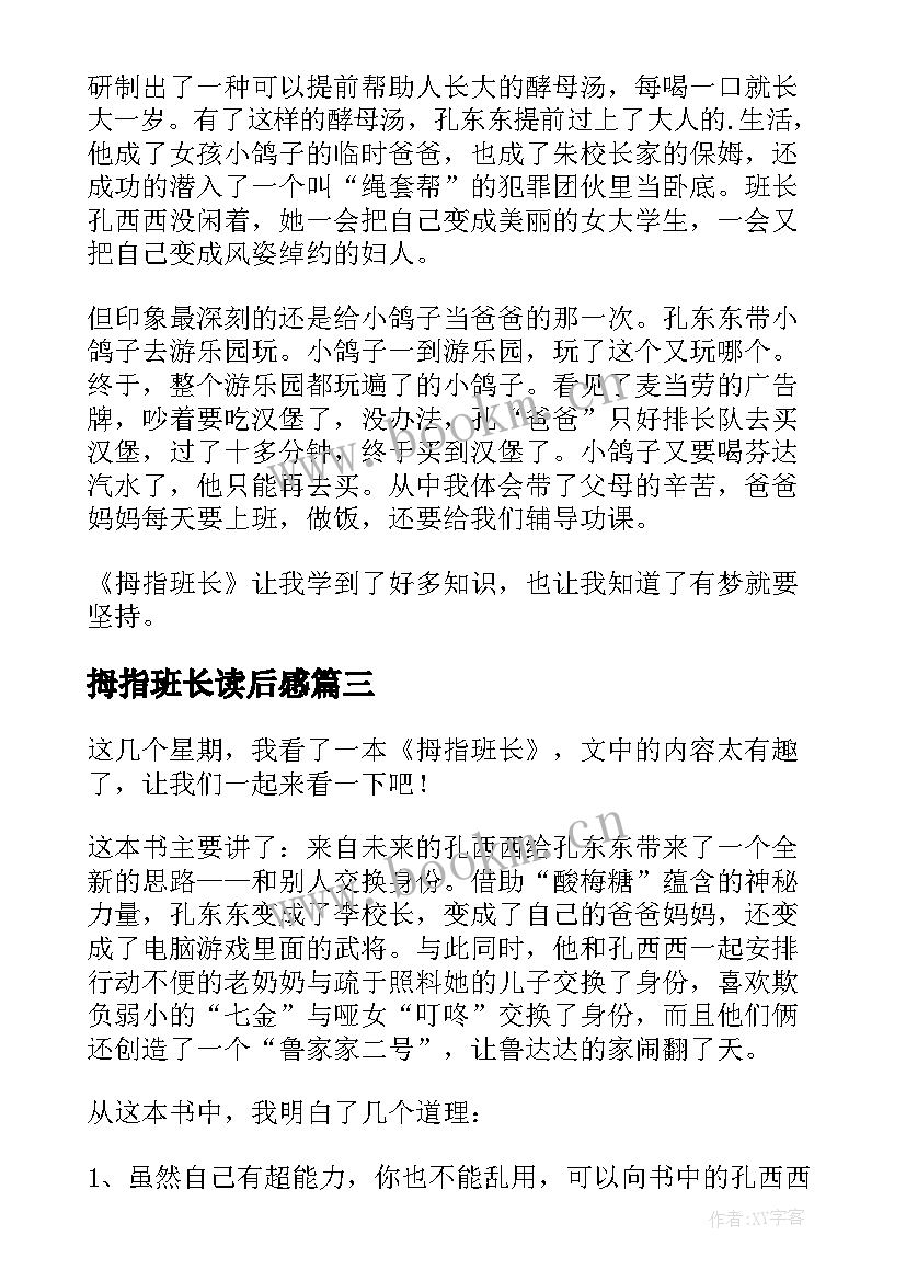 2023年拇指班长读后感(精选8篇)