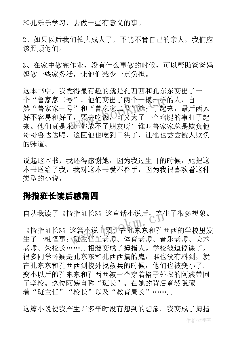 2023年拇指班长读后感(精选8篇)