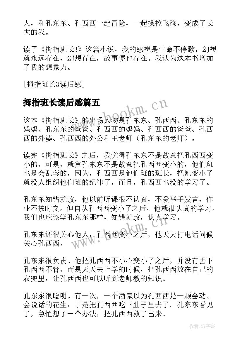 2023年拇指班长读后感(精选8篇)