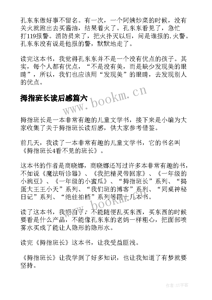 2023年拇指班长读后感(精选8篇)