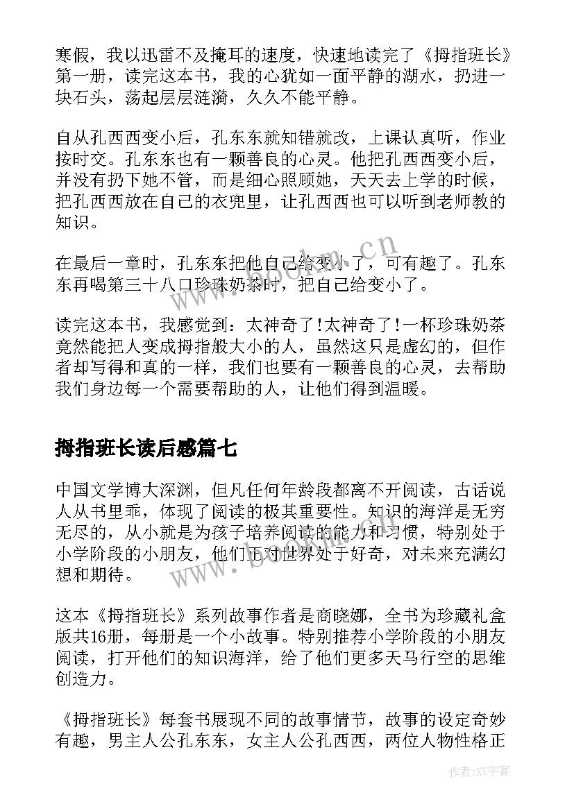 2023年拇指班长读后感(精选8篇)