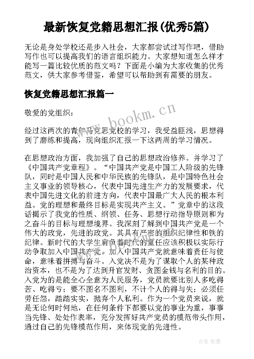 最新恢复党籍思想汇报(优秀5篇)