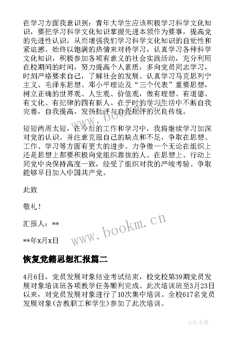 最新恢复党籍思想汇报(优秀5篇)