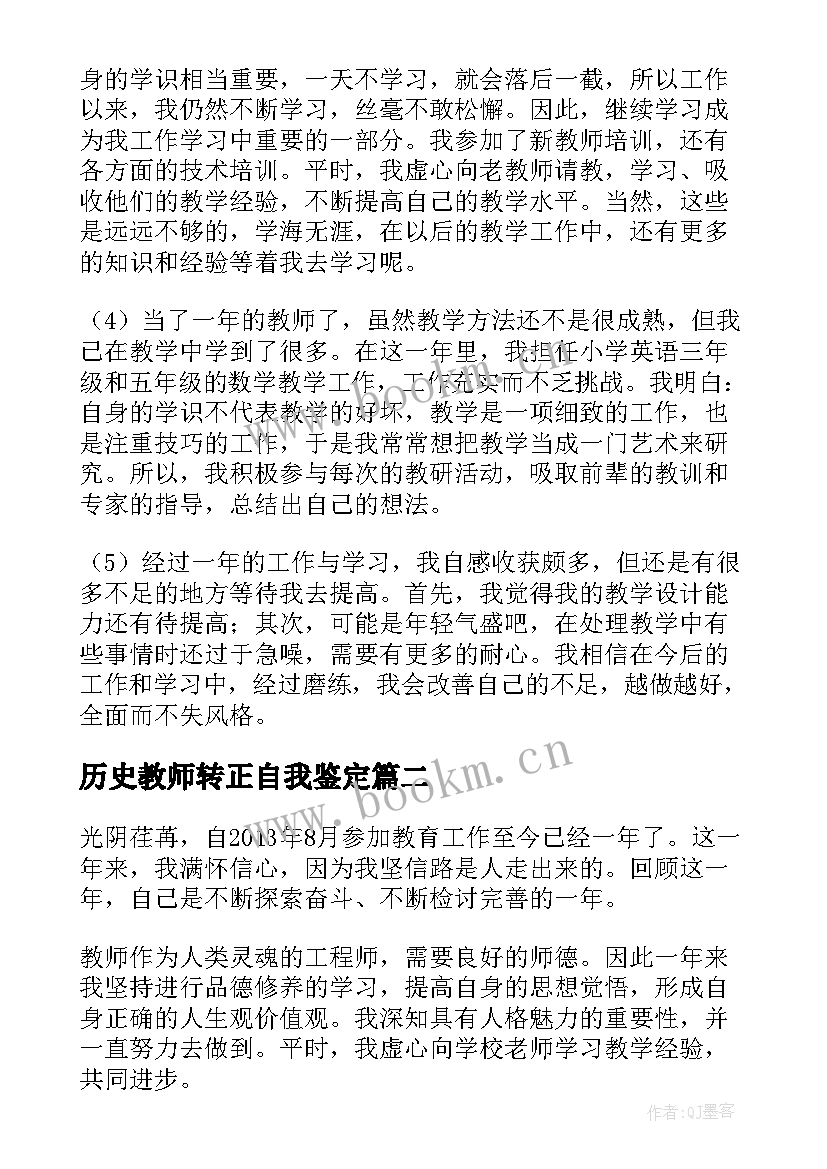 最新历史教师转正自我鉴定 教师转正自我鉴定(精选5篇)