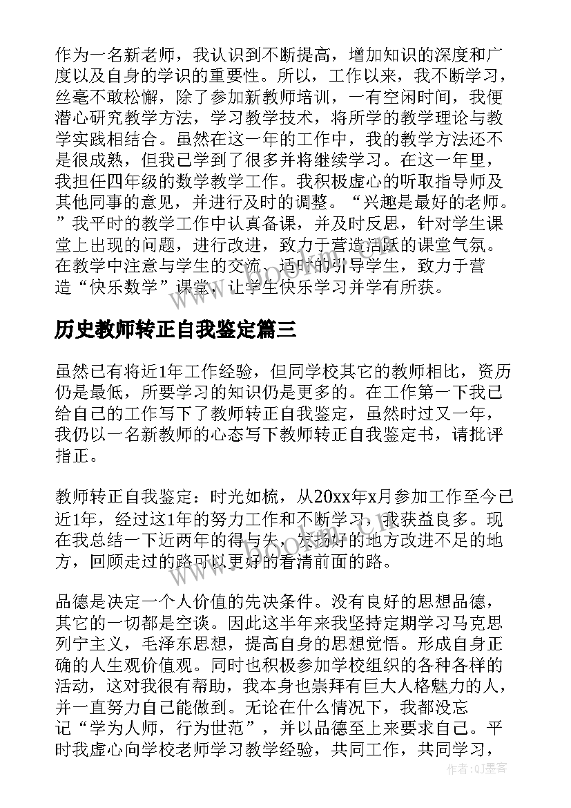 最新历史教师转正自我鉴定 教师转正自我鉴定(精选5篇)