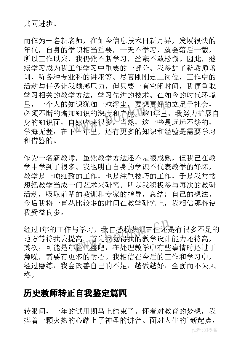 最新历史教师转正自我鉴定 教师转正自我鉴定(精选5篇)