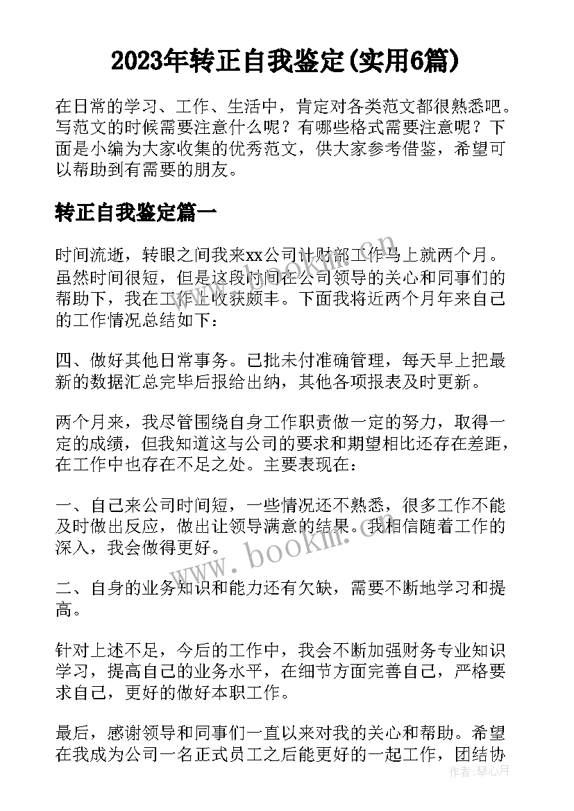 2023年转正自我鉴定(实用6篇)