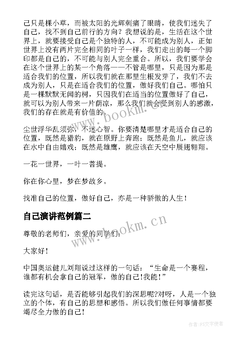 最新自己演讲范例 做自己演讲稿(通用8篇)