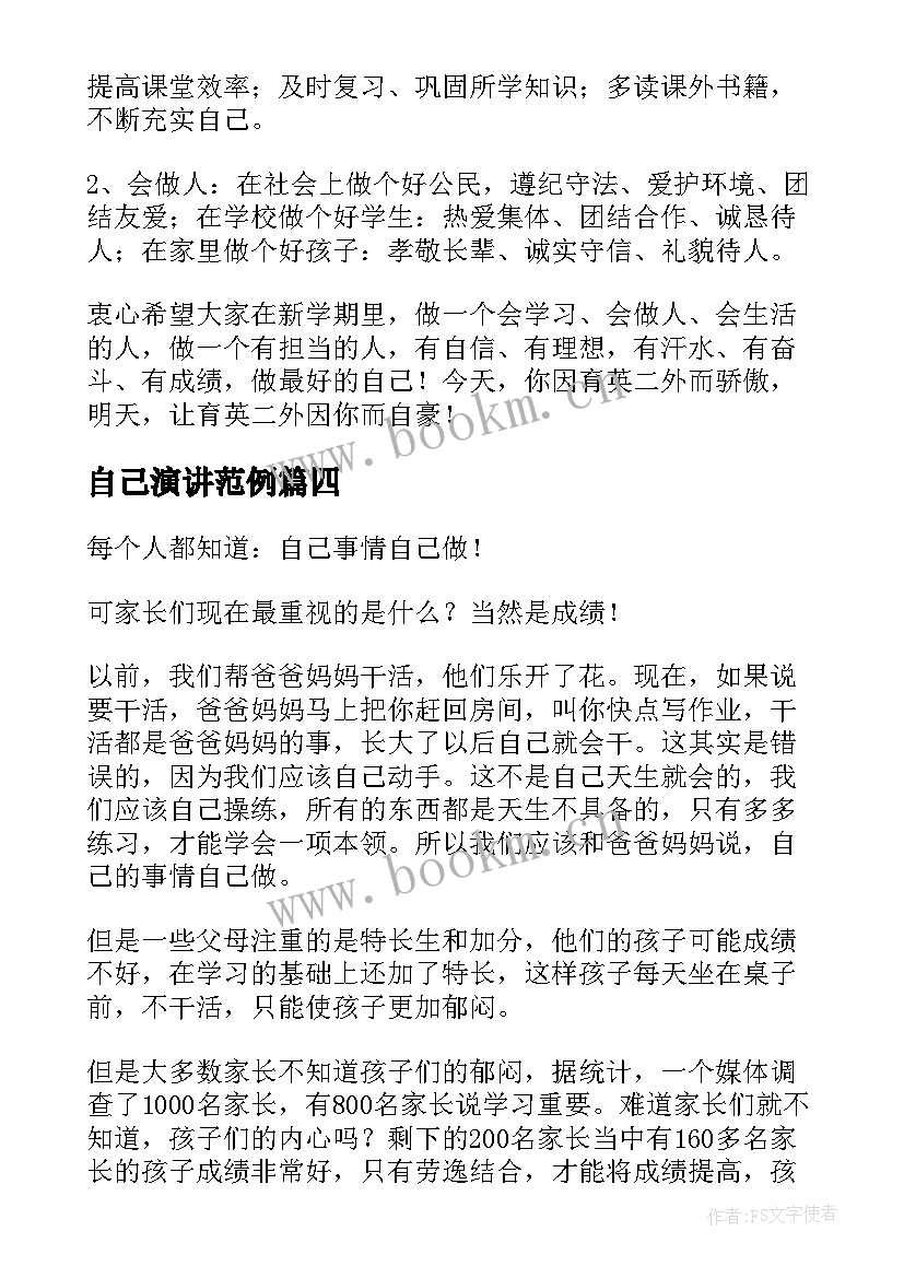 最新自己演讲范例 做自己演讲稿(通用8篇)