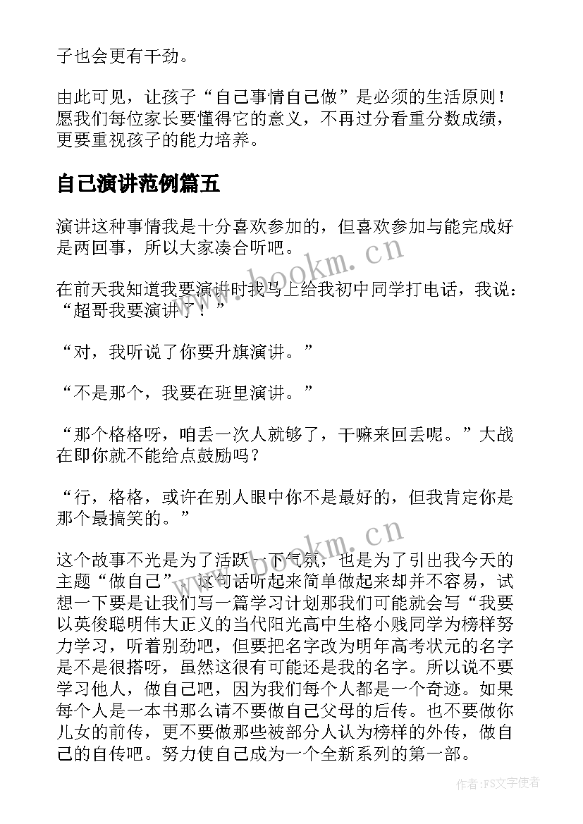 最新自己演讲范例 做自己演讲稿(通用8篇)