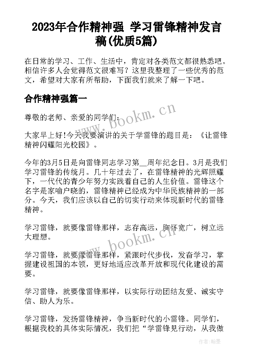 2023年合作精神强 学习雷锋精神发言稿(优质5篇)