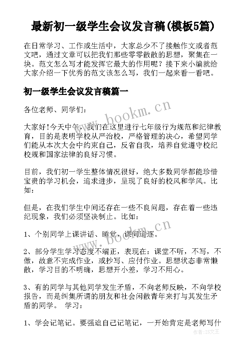 最新初一级学生会议发言稿(模板5篇)