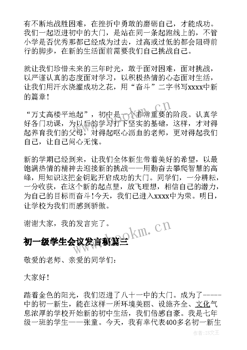 最新初一级学生会议发言稿(模板5篇)