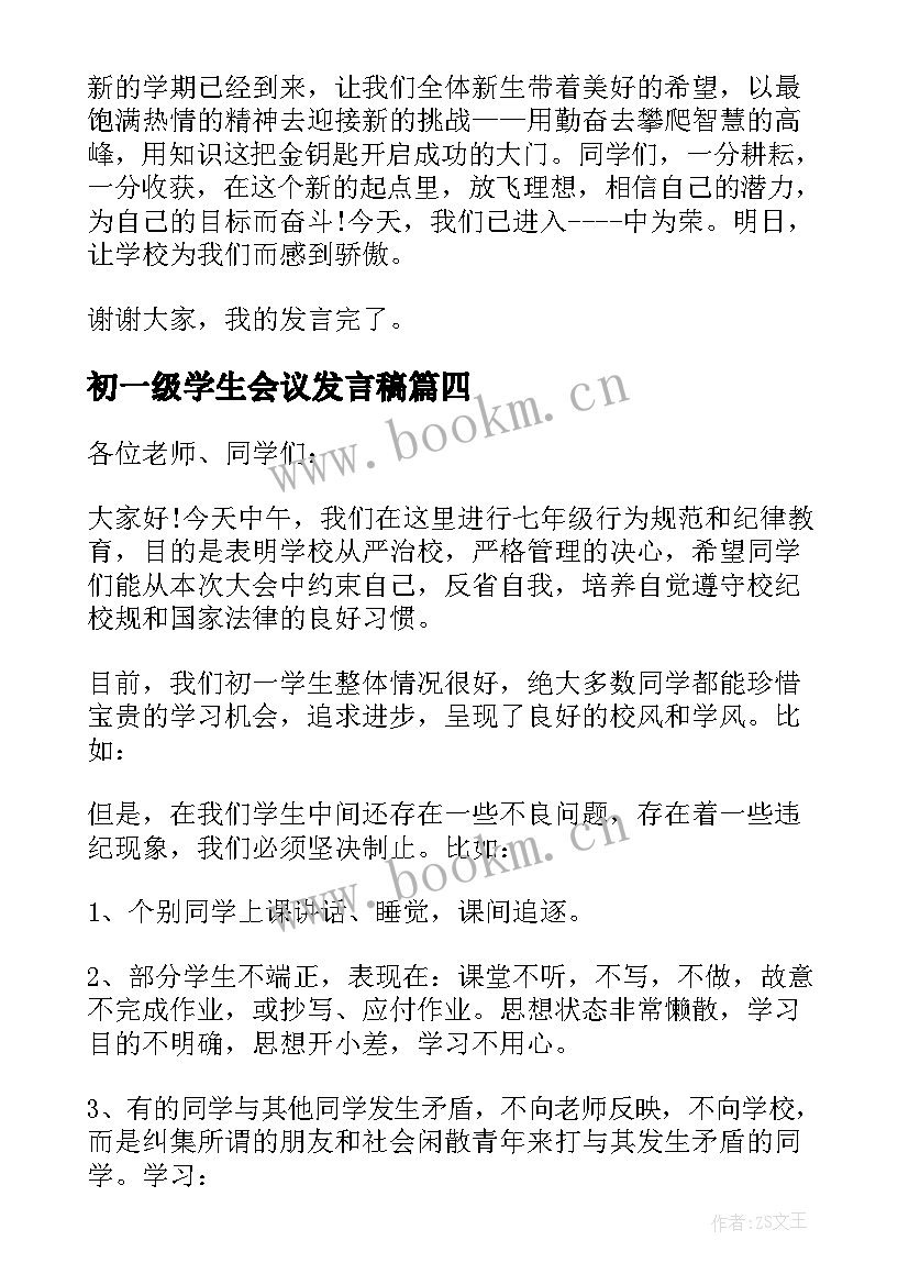 最新初一级学生会议发言稿(模板5篇)