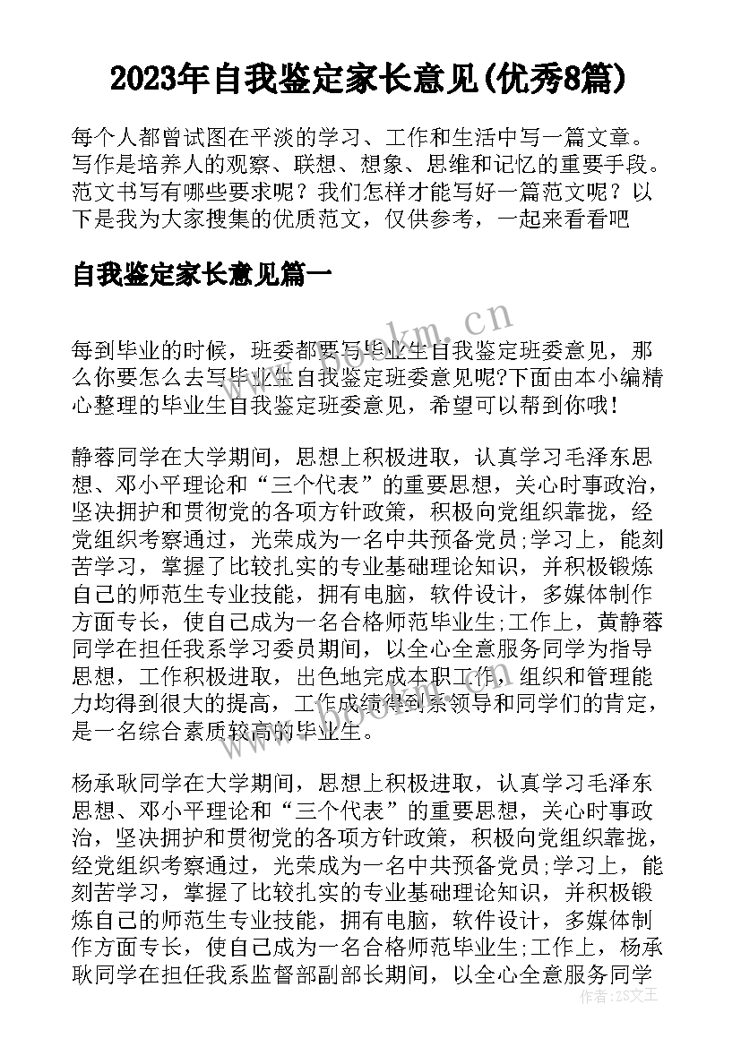 2023年自我鉴定家长意见(优秀8篇)