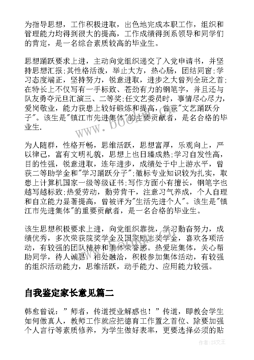 2023年自我鉴定家长意见(优秀8篇)