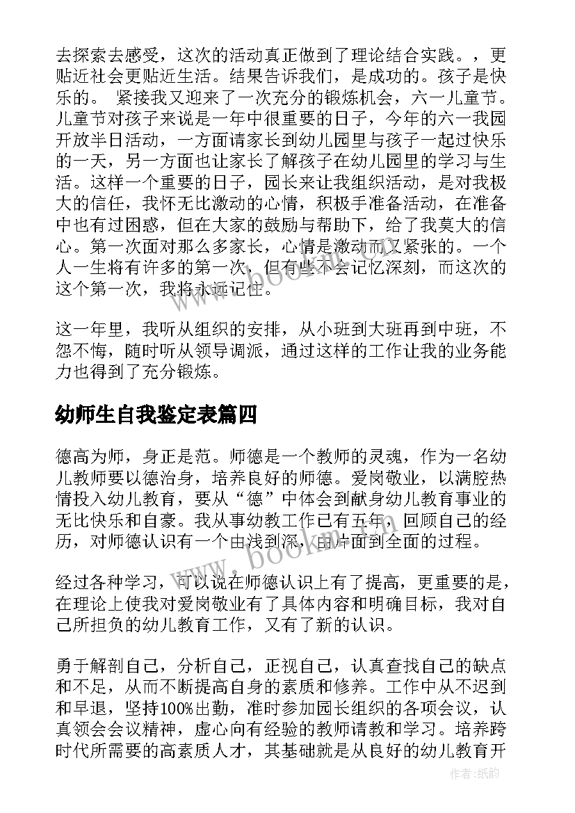 2023年幼师生自我鉴定表(通用7篇)