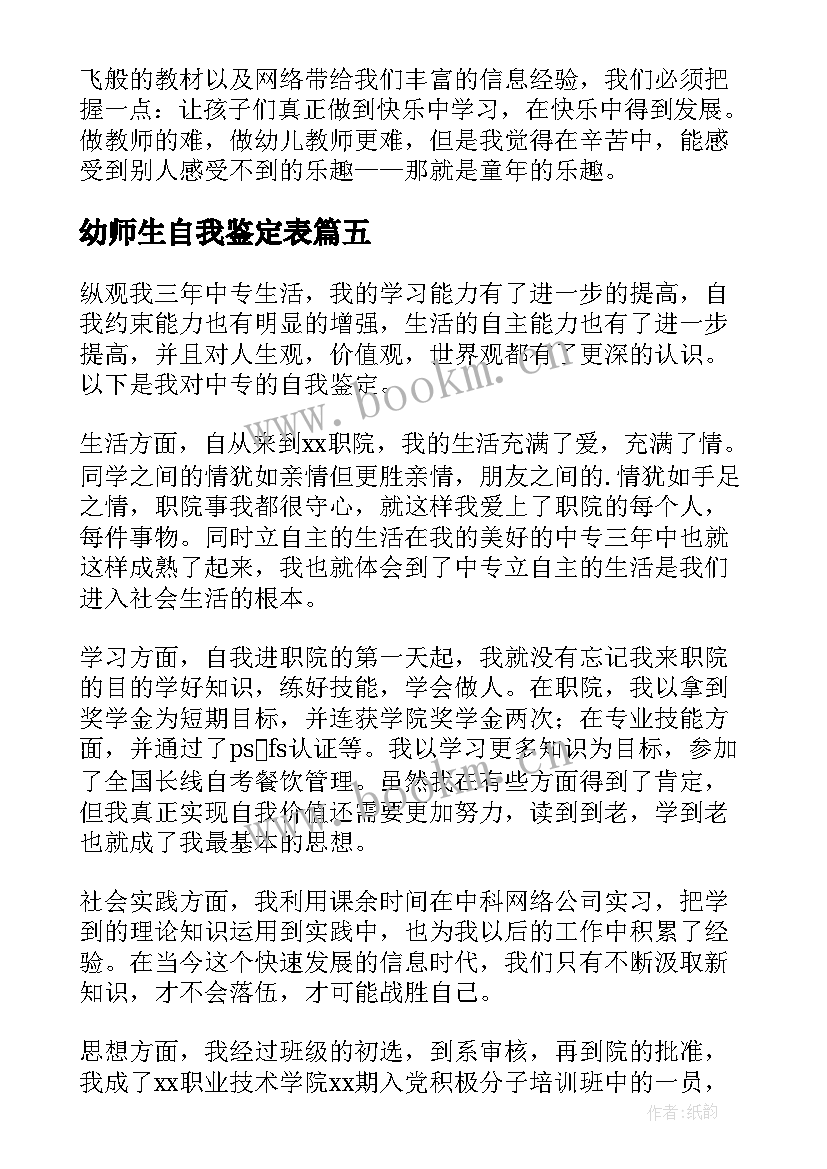 2023年幼师生自我鉴定表(通用7篇)