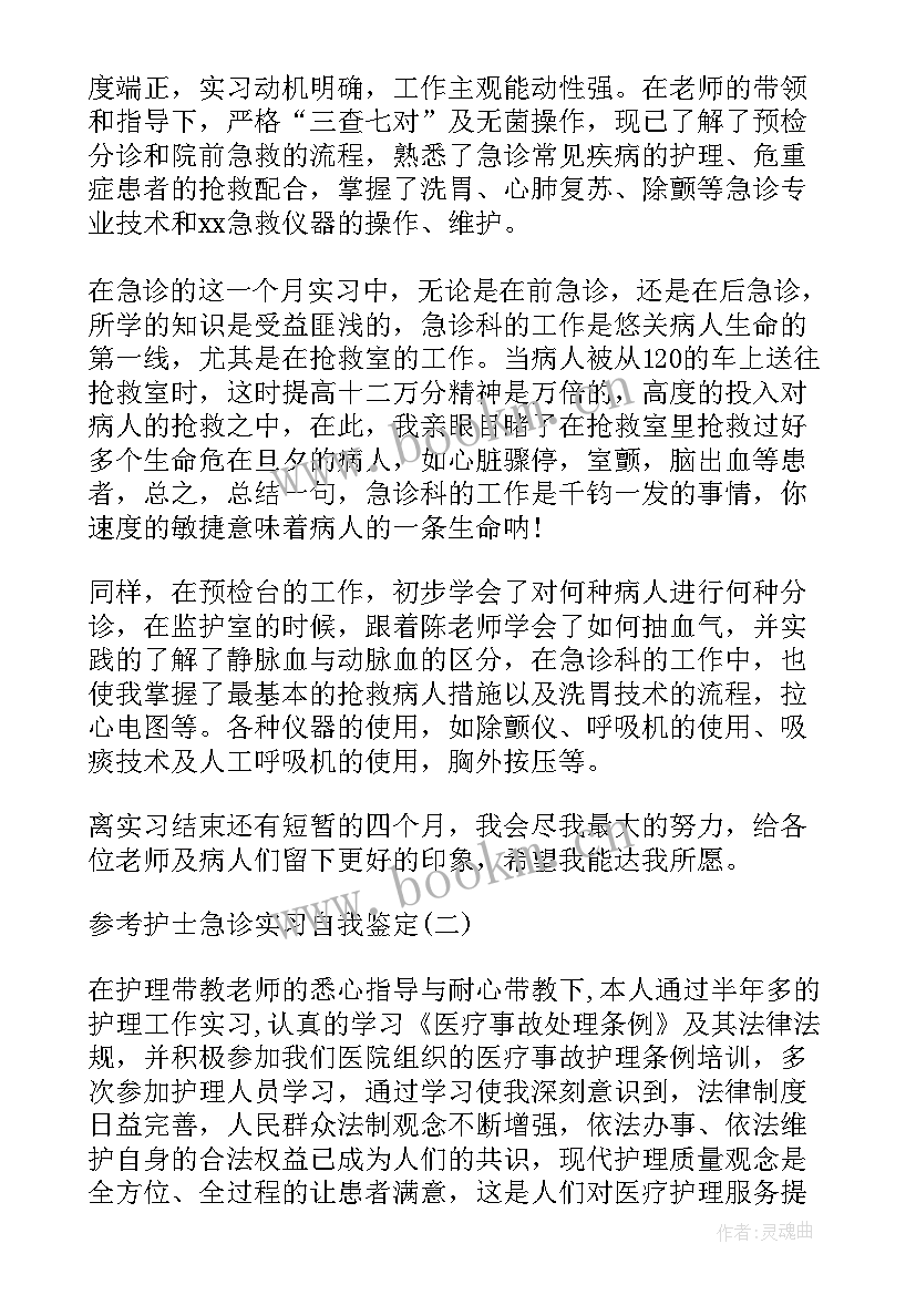 急诊护士续聘自我鉴定(大全5篇)