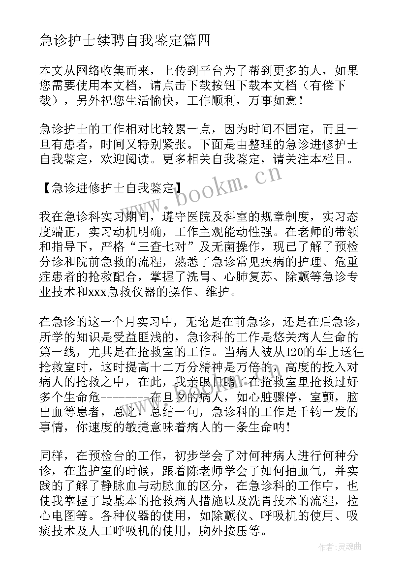 急诊护士续聘自我鉴定(大全5篇)