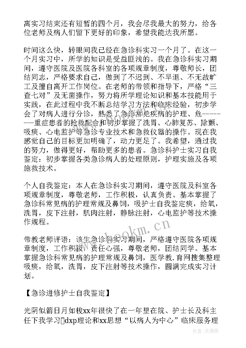 急诊护士续聘自我鉴定(大全5篇)