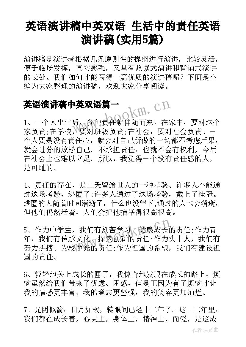 英语演讲稿中英双语 生活中的责任英语演讲稿(实用5篇)