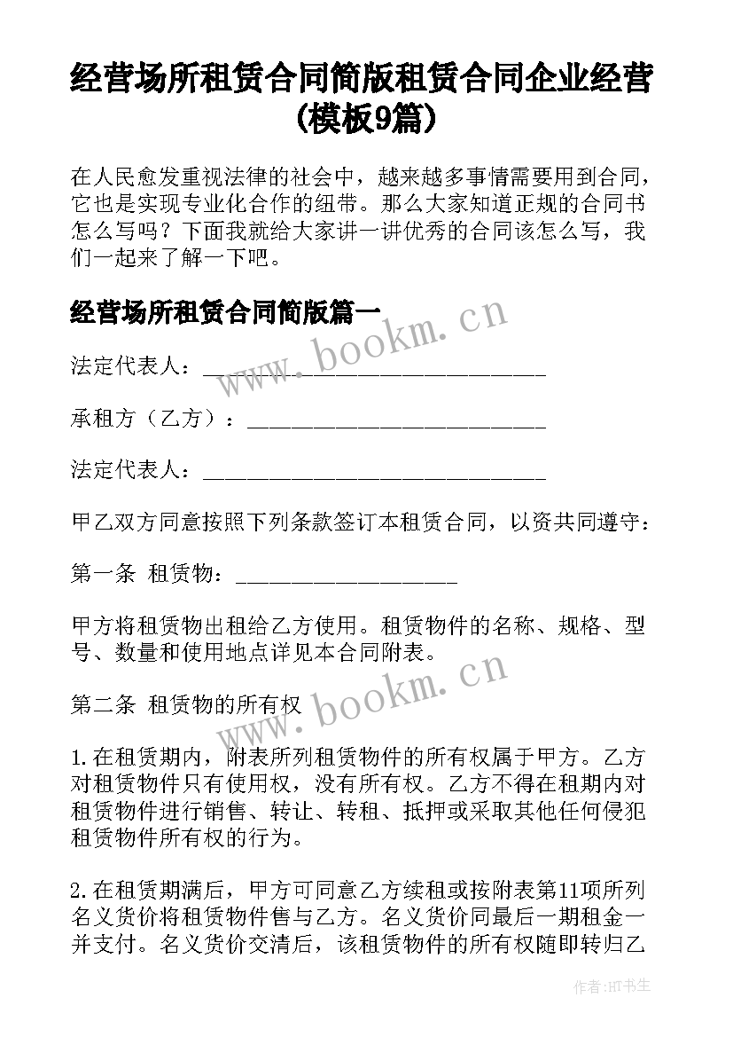 经营场所租赁合同简版 租赁合同企业经营(模板9篇)