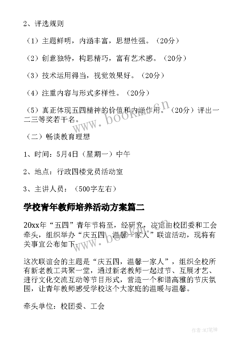 2023年学校青年教师培养活动方案 学校教师五四青年节活动方案(通用5篇)