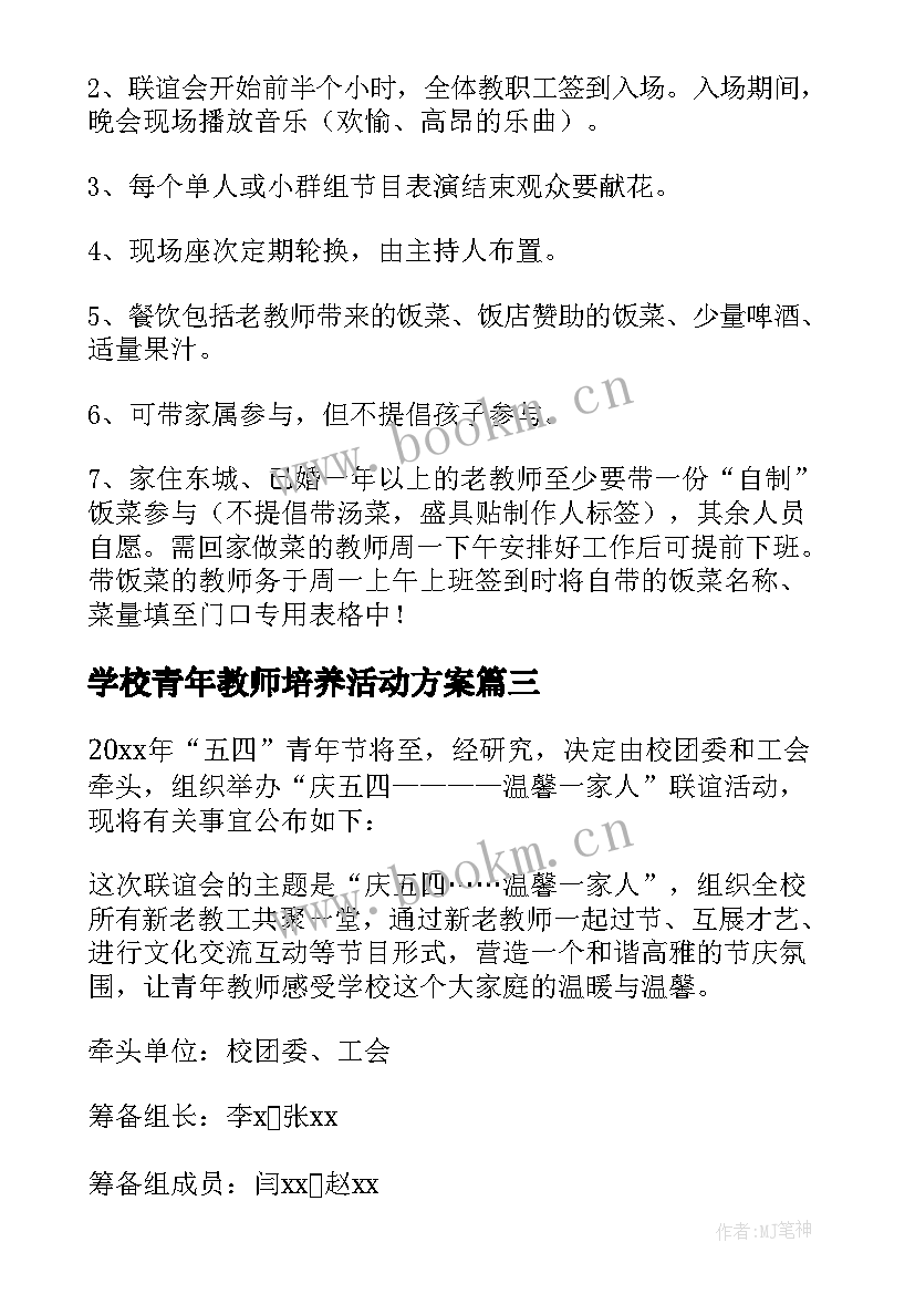 2023年学校青年教师培养活动方案 学校教师五四青年节活动方案(通用5篇)