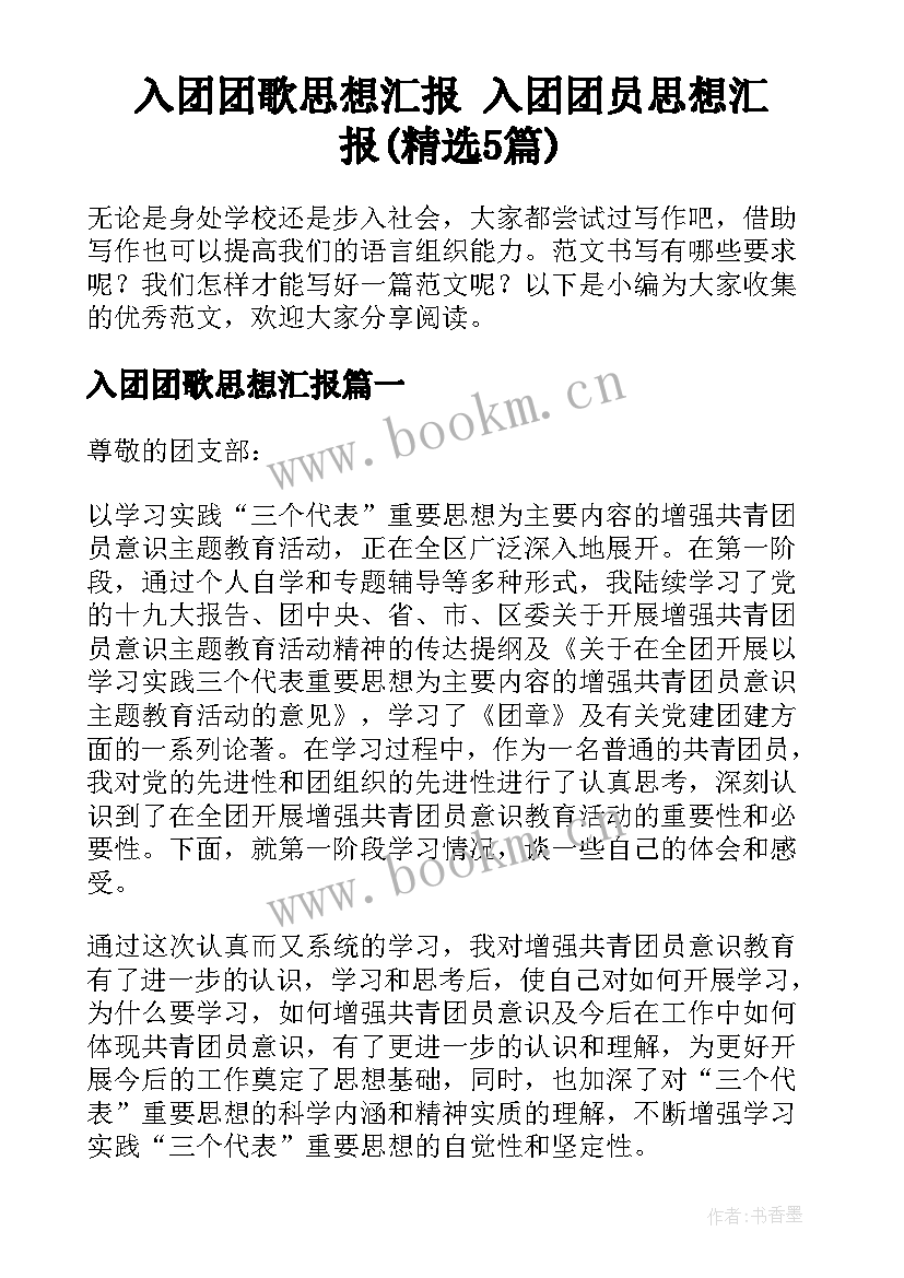 入团团歌思想汇报 入团团员思想汇报(精选5篇)