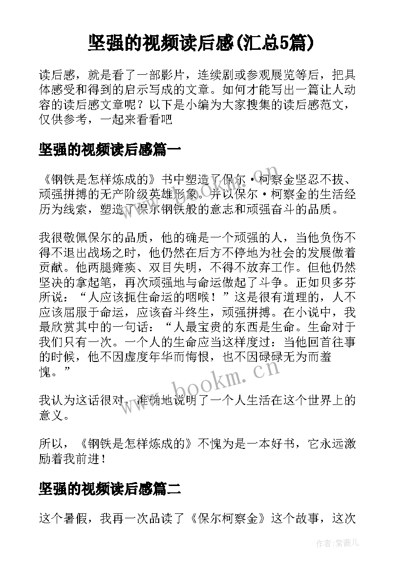 坚强的视频读后感(汇总5篇)