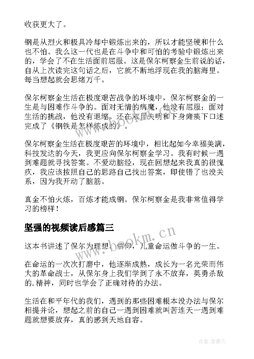 坚强的视频读后感(汇总5篇)