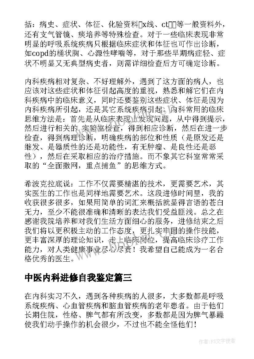 2023年中医内科进修自我鉴定(通用5篇)